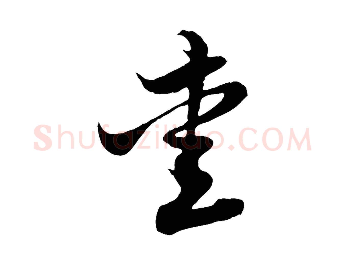 愛毛笔行楷写法,摘自元代赵孟頫与子阳帖