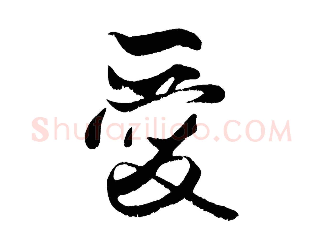 愛毛笔行楷写法,摘自元代赵孟頫与子阳帖