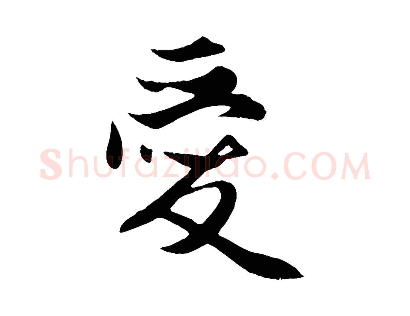 愛毛笔行楷写法,摘自元代赵孟頫与子阳帖