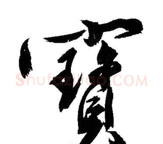 寳字文征明毛笔行书写法,摘自文征明毛笔行书作品