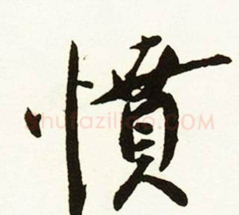 憤字赵孟頫毛笔行书书法写法,摘自跋唐玄宗鹡鸰颂卷