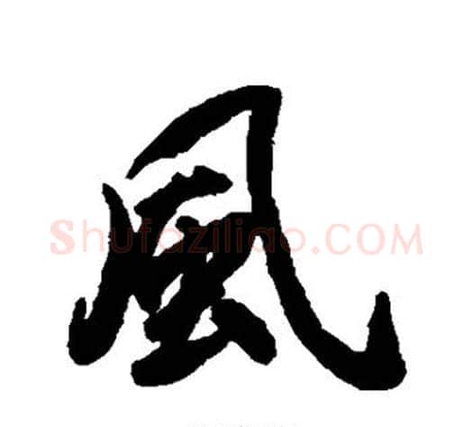 风字赵孟頫毛笔行书书法写法,摘自赵孟頫毛笔行书书法作品