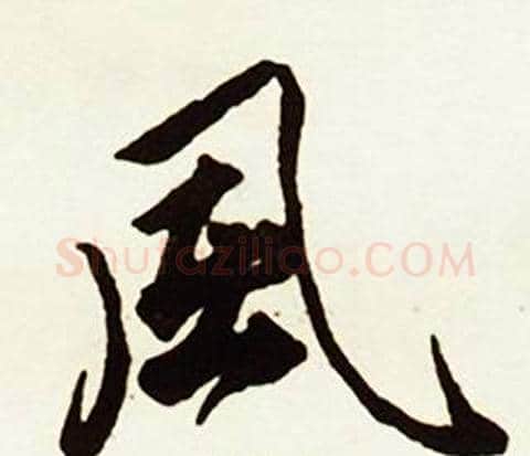 風字赵孟頫毛笔行书书法写法,摘自跋唐玄宗鹡鸰颂卷