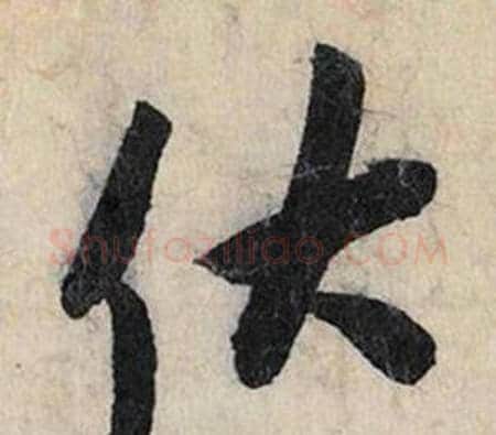 伏字赵孟頫毛笔行书书法写法,摘自跋雪江归棹图卷