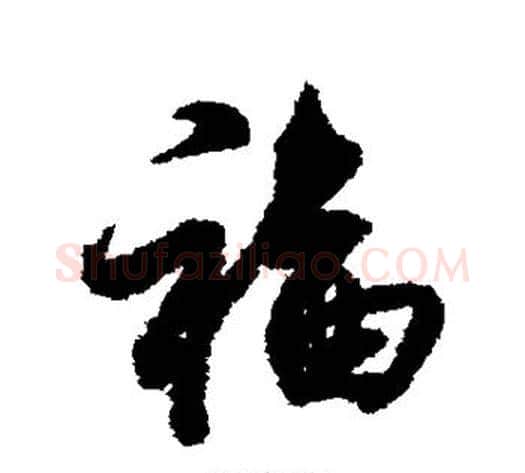 福字赵孟頫毛笔行书书法写法,摘自赵孟頫毛笔行书书法作品