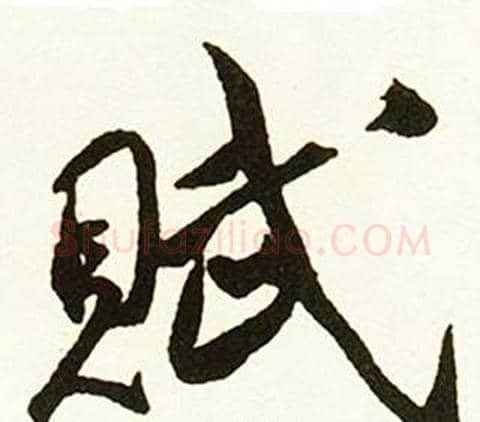 賦字赵孟頫毛笔行书书法写法,摘自跋唐玄宗鹡鸰颂卷