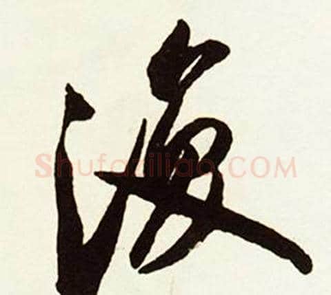復字赵孟頫毛笔行书书法写法,摘自跋唐玄宗鹡鸰颂卷