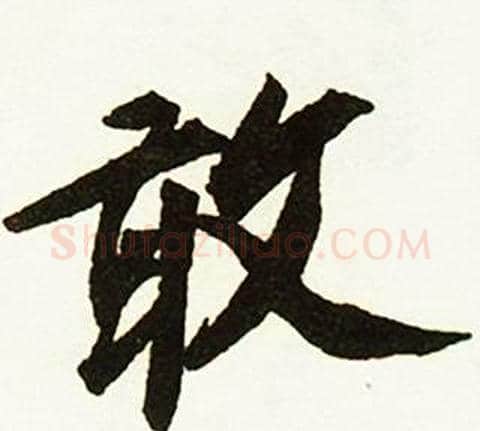 敢字赵孟頫毛笔行书书法写法,摘自跋唐玄宗鹡鸰颂卷