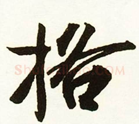 格字赵孟頫毛笔行书书法写法,摘自跋唐玄宗鹡鸰颂卷