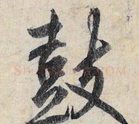 鼓字赵孟頫毛笔行书书法写法,摘自跋雪江归棹图卷