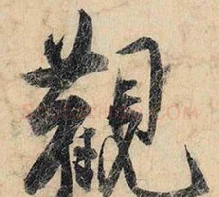 觀字赵孟頫毛笔行书书法写法,摘自跋雪江归棹图卷