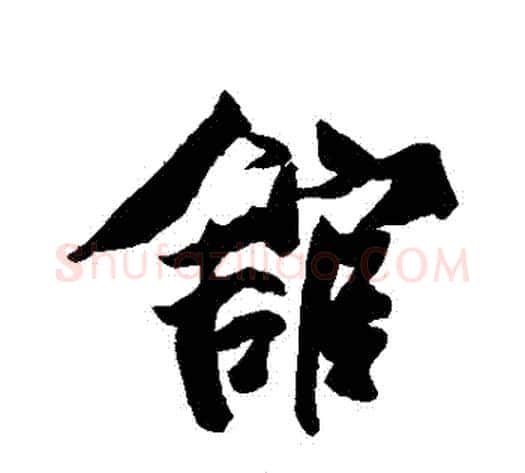 館字赵孟頫毛笔行书书法写法,摘自赵孟頫毛笔行书书法作品