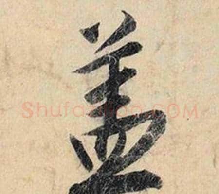 盖字赵孟頫毛笔行书书法写法,摘自跋雪江归棹图卷