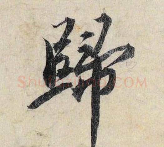 歸字赵孟頫毛笔行书书法写法,摘自跋雪江归棹图卷