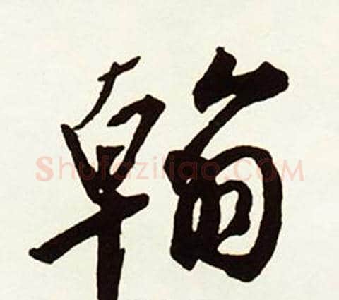 翰字赵孟頫毛笔行书书法写法,摘自跋唐玄宗鹡鸰颂卷