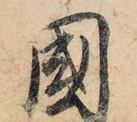 國字赵孟頫毛笔行书书法写法,摘自跋雪江归棹图卷