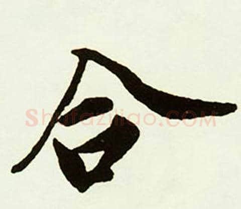 合字赵孟頫毛笔行书书法写法,摘自跋唐玄宗鹡鸰颂卷