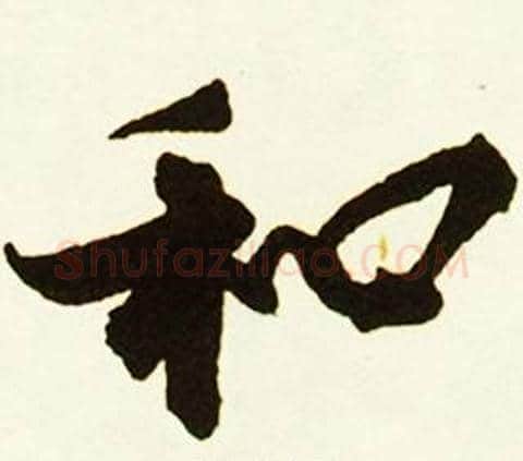 和字赵孟頫毛笔行书书法写法,摘自跋唐玄宗鹡鸰颂卷