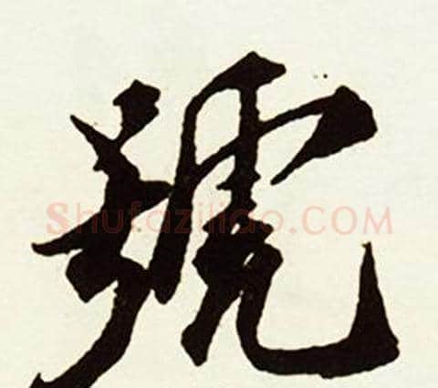 號字赵孟頫毛笔行书书法写法,摘自跋唐玄宗鹡鸰颂卷