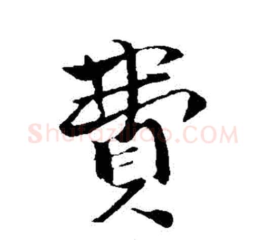 費字张即之毛笔行书书法写法,摘自张即之毛笔行书书法作品