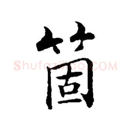 個字张即之毛笔行书书法写法,摘自张即之毛笔行书书法作品