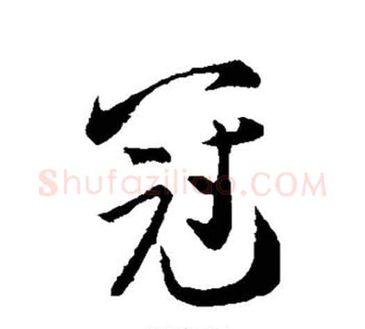 冠字张即之毛笔行书书法写法,摘自张即之毛笔行书书法作品