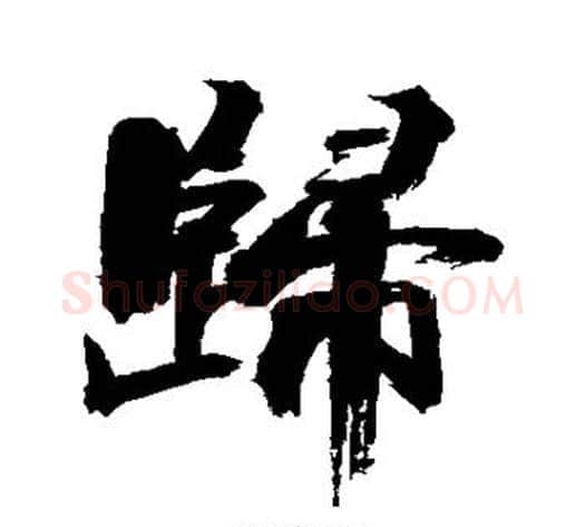 归字张即之毛笔行书书法写法,摘自张即之毛笔行书书法作品