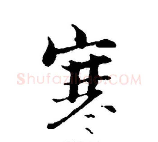 寒字张即之毛笔行书书法写法,摘自张即之毛笔行书书法作品