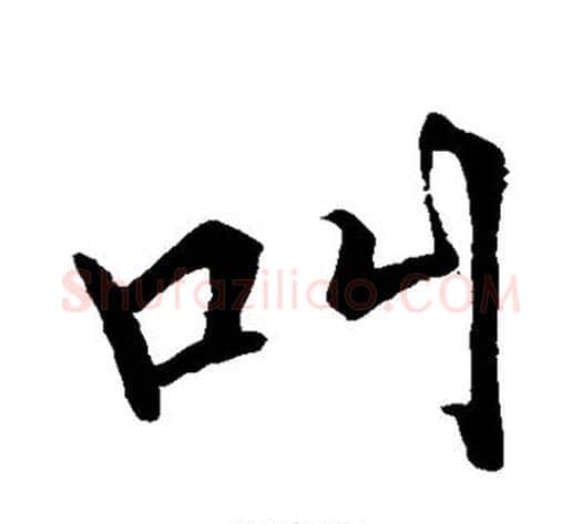 叫字张即之毛笔行书书法写法,摘自张即之毛笔行书书法作品