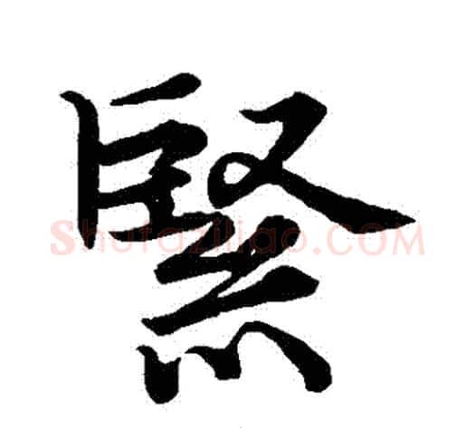 緊字张即之毛笔行书书法写法,摘自张即之毛笔行书书法作品
