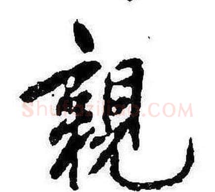 親字康熙毛笔行书书法写法,摘自千字文