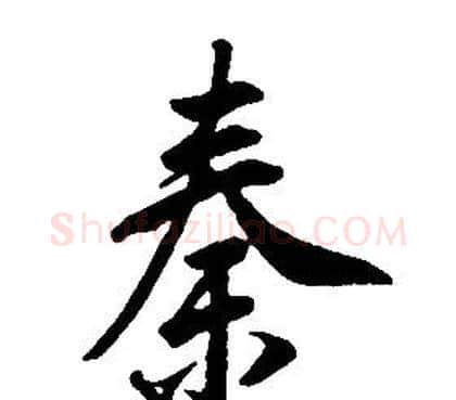 秦字康熙毛笔行书书法写法,摘自千字文