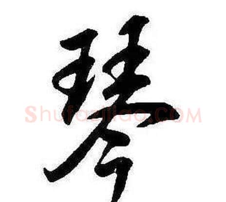 琴字康熙毛笔行书书法写法,摘自千字文