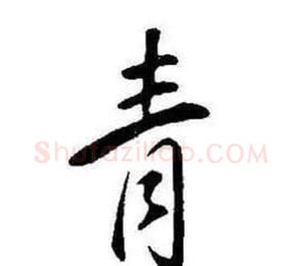 青字康熙毛笔行书书法写法,摘自千字文