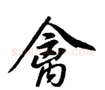 禽字康熙毛笔行书书法写法,摘自千字文