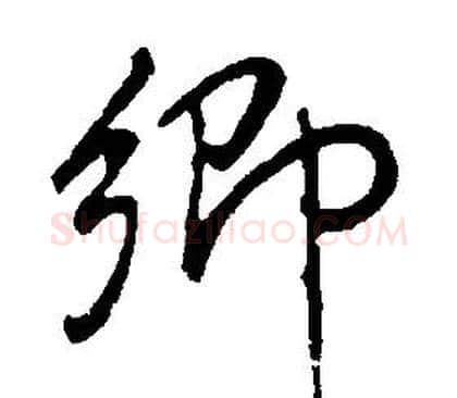卿字康熙毛笔行书书法写法,摘自千字文