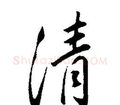 清字康熙毛笔行书书法写法,摘自千字文