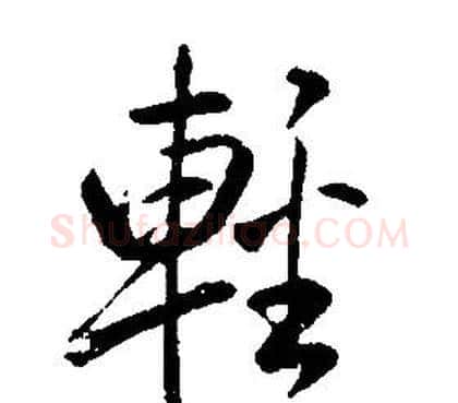 輕字康熙毛笔行书书法写法,摘自千字文