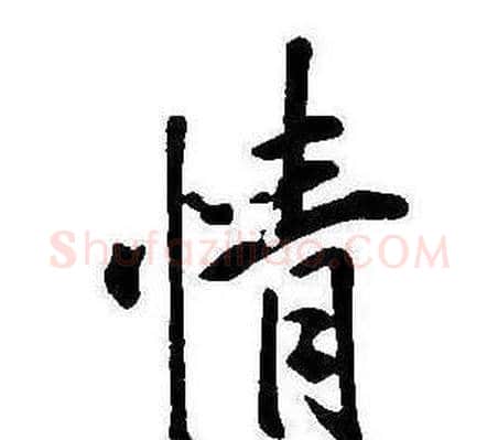 情字康熙毛笔行书书法写法,摘自千字文