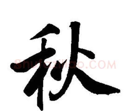 秋字康熙毛笔行书书法写法,摘自千字文