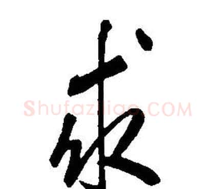 求字康熙毛笔行书书法写法,摘自千字文
