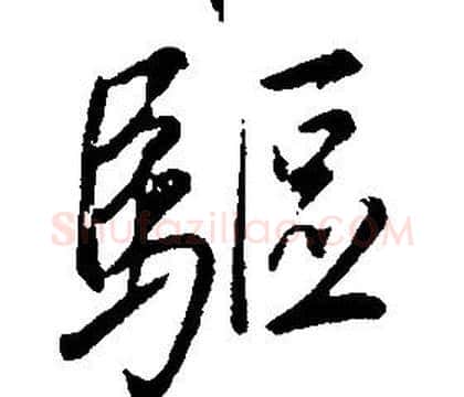 驅字康熙毛笔行书书法写法,摘自千字文