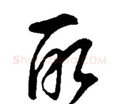取字康熙毛笔行书书法写法,摘自千字文