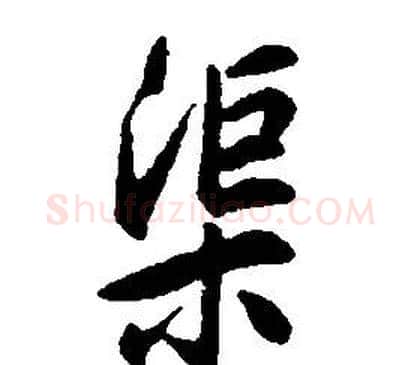 渠字康熙毛笔行书书法写法,摘自千字文