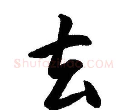去字康熙毛笔行书书法写法,摘自千字文