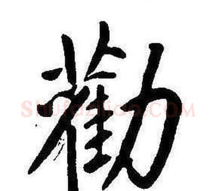 勸字康熙毛笔行书书法写法,摘自千字文
