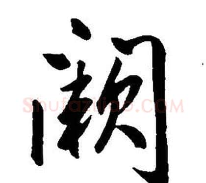 闕字康熙毛笔行书书法写法,摘自千字文
