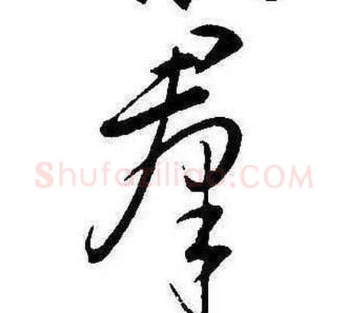 羣字康熙毛笔行书书法写法,摘自千字文
