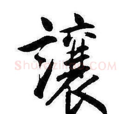 讓字康熙毛笔行书书法写法,摘自千字文