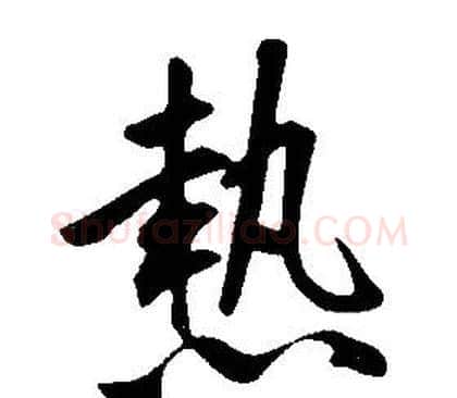 熱字康熙毛笔行书书法写法,摘自千字文